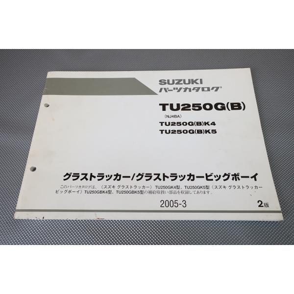 即決！グラストラッカー/ビッグボーイ/2版/パーツリスト/TU250G/B/K4