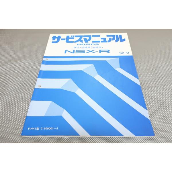 即決！NSX-R/サービスマニュアル/構造・整備編(追補版)/NA1-110-/(検索