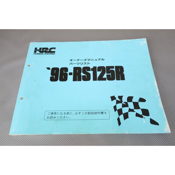 即決！RS125R/サービスマニュアル(オーナーズ)/パーツリスト/1996/hrc