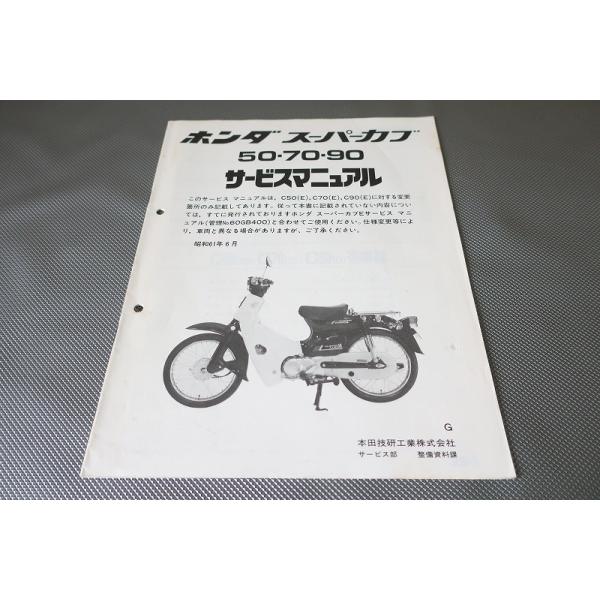 即決！スーパーカブ50/70/90/サービスマニュアル補足版/C50/C70/C90(G