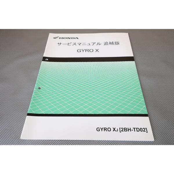 即決！ジャイロX/サービスマニュアル補足版/TD02-120-/GYRO X エックス
