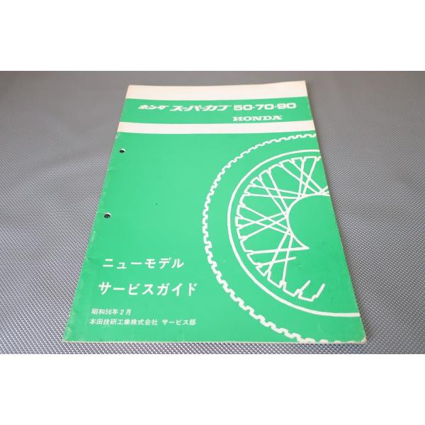 即決！スーパーカブ50/70/90/STD/DX/サービスマニュアル補足版/(ガイド