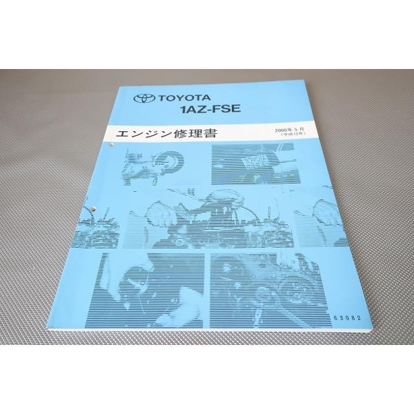 即！1AZ-FSE/エンジン修理書/ノア/ヴォクシー/ボクシー/プレミオ