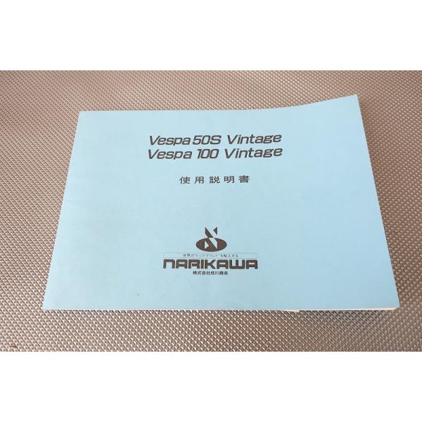 即決！ベスパ50Sビンテージ/ベスパ100ビンテージ/取扱説明書