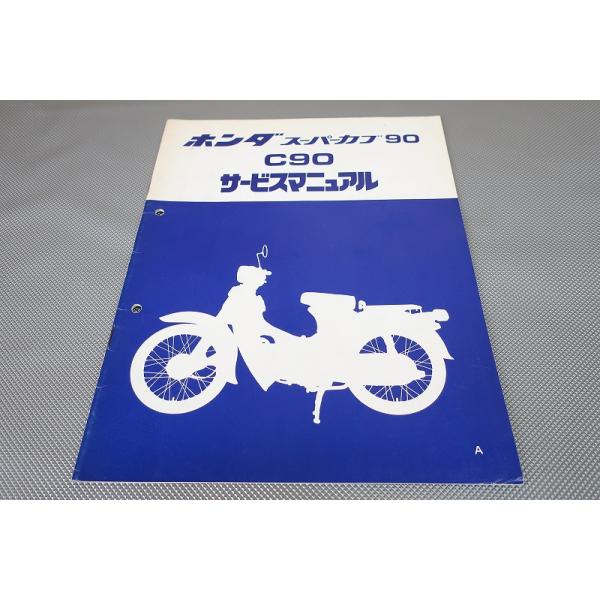 HONDA　スーパーカブ90　サービスマニュアル ホンダ（HONDA） スーパーカブ90 サービスマニュアル 60GT000