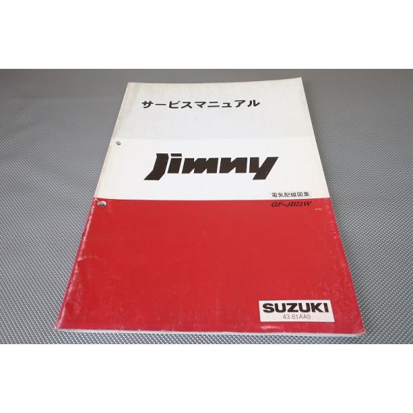 スズキ ジムニー サービスマニュアル 2冊セット 即決！ジムニー/サービスマニュアル/電気配線図集/JB23W-100-/jimny