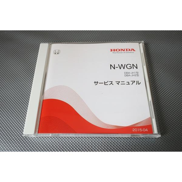 即決！N-WGN/サービスマニュアル/JH1/JH2/エヌワゴン/Nワゴン/検索