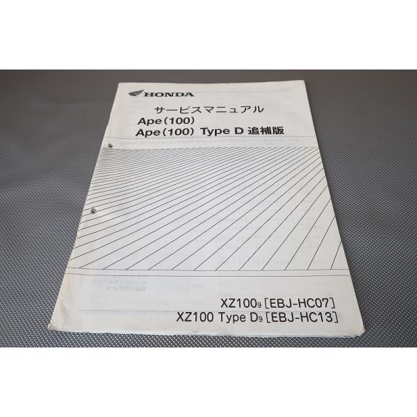 即決！エイプ100/タイプD/サービスマニュアル補足版/HC07-160-/HC13