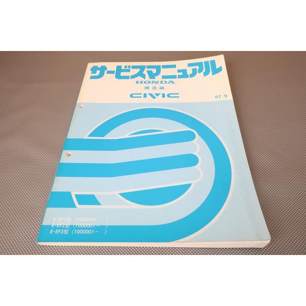 シビック　サービスマニュアル5冊セット 即決！シビック/CIVIC/サービスマニュアル/構造/EF1/EF2/EF3-100-/D15B