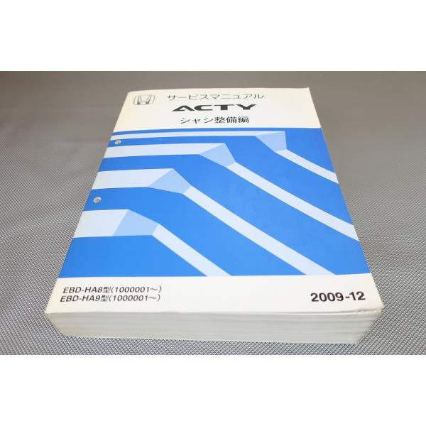 即決！ACTY アクティ/サービスマニュアル/HA8 HA9 シャシ整備編