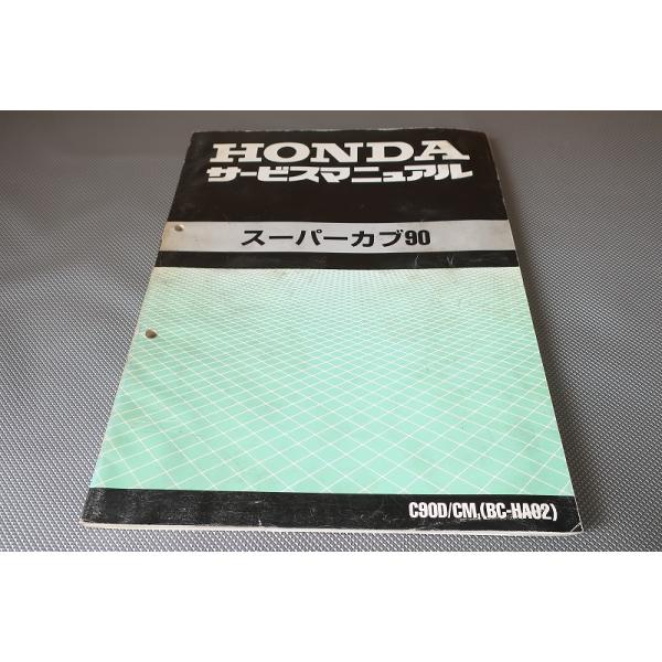 即決！スーパーカブ90/カスタム/デラックス/サービスマニュアル/HA02