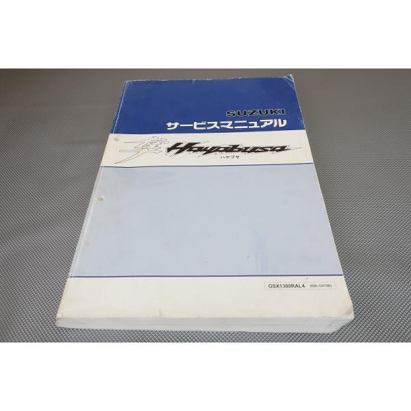 即決！GSX1300Rハヤブサ(L4)/サービスマニュアル/GX72B/GSX1300RAL4