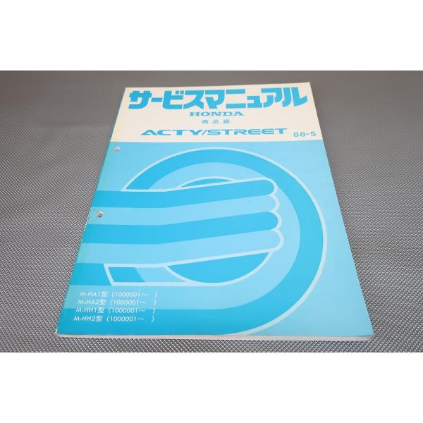 ホンダ ACTY VAMOS サービスマニュアル 2005-12 構造・整備編 即決！アクティ/ストリート/サービスマニュアル構造編/HA1/HA2/HH1/HH2