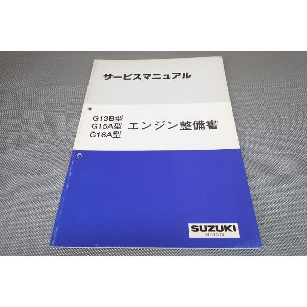 即決！G13B/G15A/G16A/サービスマニュアル/エンジン整備書/ジムニー