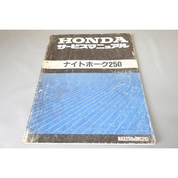 HONDA ナイトホーク250 サービスマニュアル【MC26】 即決！ナイトホーク250/サービスマニュアル/MC26/検索(取扱説明書