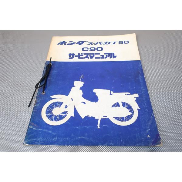 即決！スーパーカブ90/サービスマニュアル補足版C90/デラックス/セル付