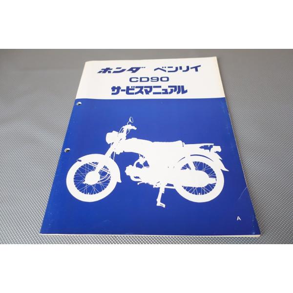 即！ベンリィ90/サービスマニュアル補足版/CD90/ベンリー90/配線図