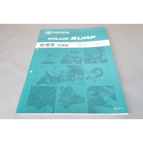 即決！ハイラックスサーフ/サービスマニュアル/追補版/RZN185W/VZN185W