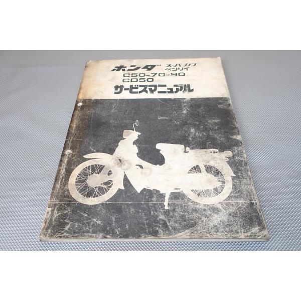 ホンダ スーパーカブ 50/70/90 サービスマニュアル追補版付 ホンダ スーパーカブ 50/70/90 サービスマニュアル追補版付 ホンダ