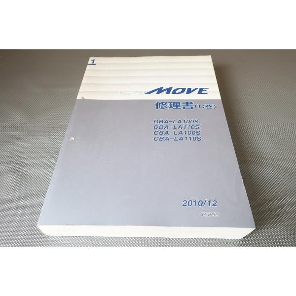 即決！ムーブ/サービスマニュアル/修理書C巻/LA100S/LA110S/MOVE