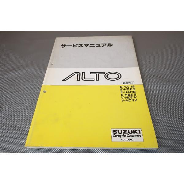 即決！アルト/ワークス/ターボ/サービスマニュアル/概要1/HA11S/HB11S
