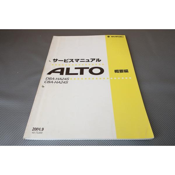スズキアルト ALTO HA12 サービスマニュアル概要 即決！アルト/ALTO/サービスマニュアル/概要編/HA24S-100/500-/ALTO