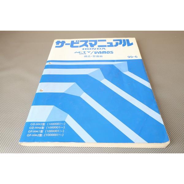 HONDA アクティバン VAMOS サービスマニュアル 構造整備編 2005 即！アクティバン/バモス/サービスマニュアル/構造・整備編/HH5/HH6