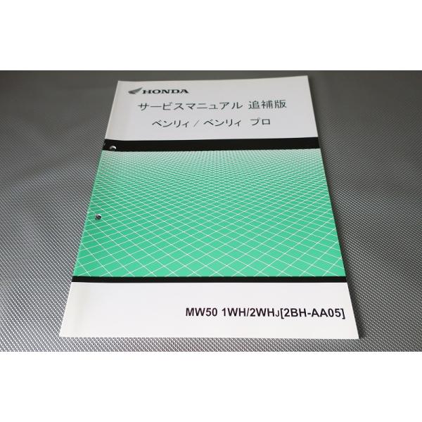 即決！ベンリィ50/プロ/サービスマニュアル補足版/AA05-110-/ベンリイ