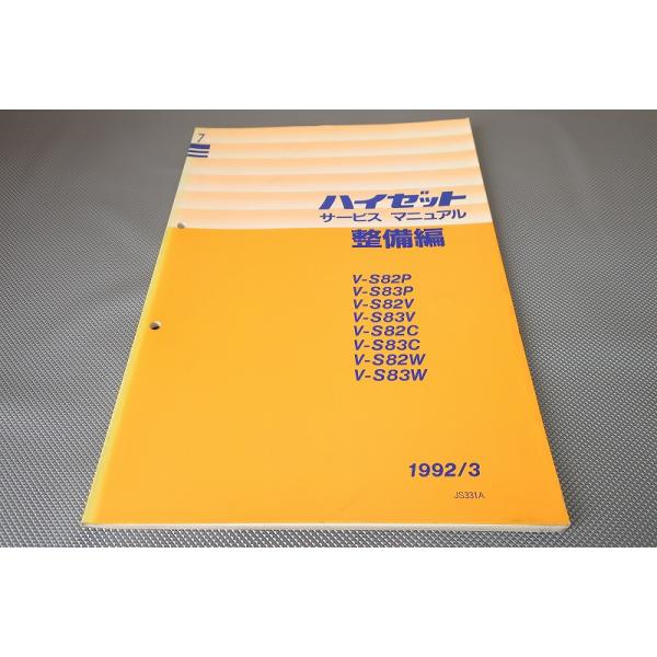 即！ハイゼット/サービスマニュアル/整備編/S82P/S83P/S82V/S83V/S82C