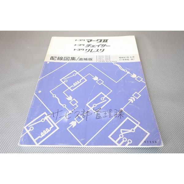 即決！マークII/チェイサー/クレスタ/配線図集/追補版/SX70/70Y/YX72