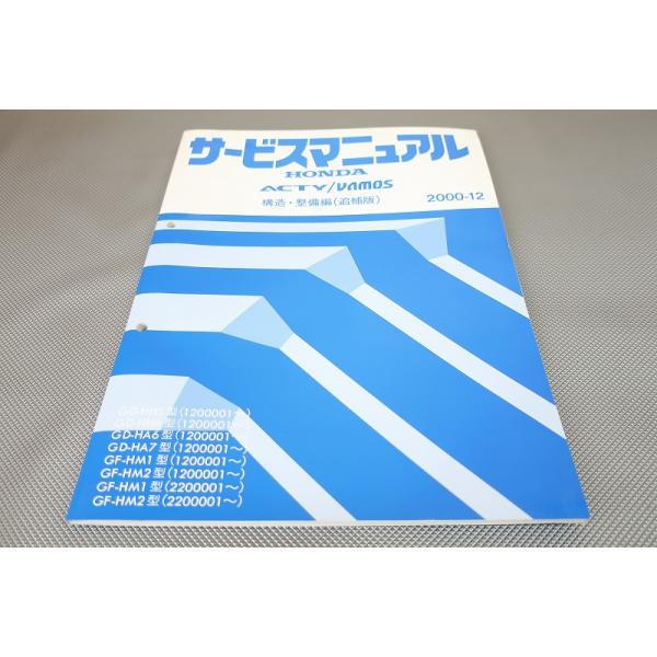 ホンダ ACTY VAMOS サービスマニュアル 2005-12 構造・整備編 即決！アクティ/バモス/サービスマニュアル/構造・整備編(追補版)HH5