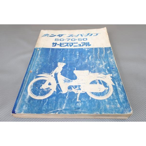 ホンダ スーパーカブ 50 70 90 サービスマニュアル 即決！スーパーカブ50/70/90(B/C/D)/サービスマニュアル/C50/C70/C90