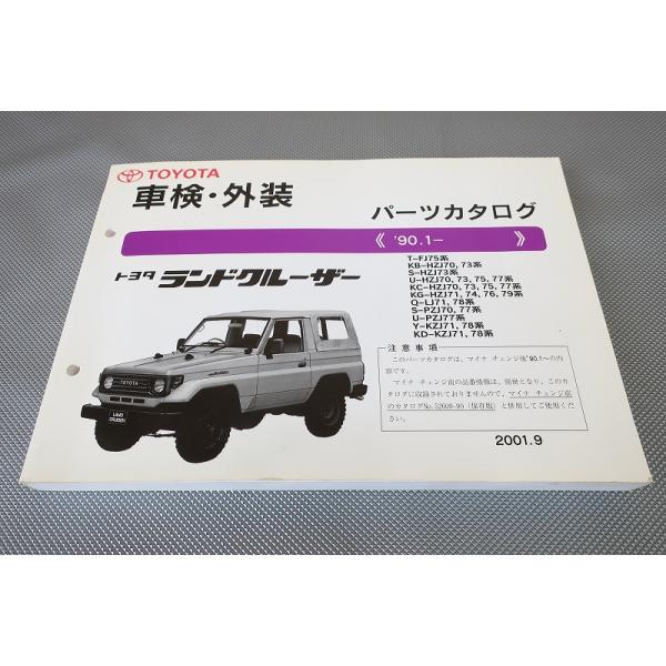 即決！ランドクルーザー/パーツリスト/FJ75/HZJ70/73/75/77/74/76/79