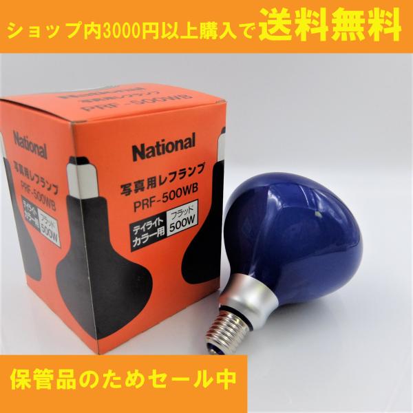 パナソニック　写真用レフランプ　PRFー500WBD パナソニック 写真用レフランプ PRFー500WBD