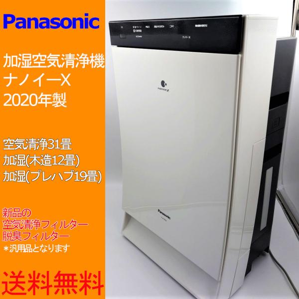 加湿空気清浄機 パナソニック ナノイーX F-VC70XS 2020年製 USED