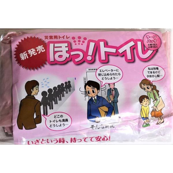 災害用 携帯 ほっ トイレ ラージパック 台風 防災 車内 地震 断水