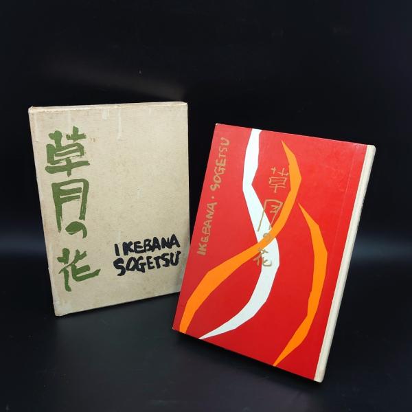 勅使河原蒼風 豪華作品集「蒼風造形」1978年 草月流 署名 / 落款入】勅使河原蒼風 豪華作品集「蒼風造形」1978年 草