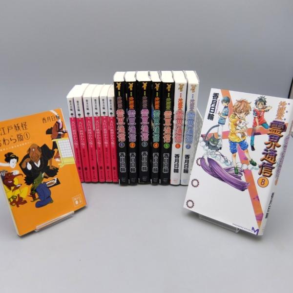 地獄堂霊界通信 1-8巻 完全版 全巻 大江戸妖怪 かわら版 1-7巻 香月日輪 講談社
