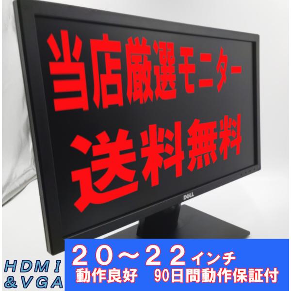 新品同様モニター　ディスプレイ　テレワーク リモートワーク おまかせ 液晶 モニター 20〜22インチ 安心の90日保証