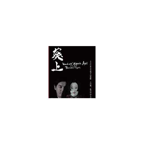 【新品/取寄品/代引不可】ボーカロイドオペラ 葵上 with 文楽人形 DVD SAHS-40964