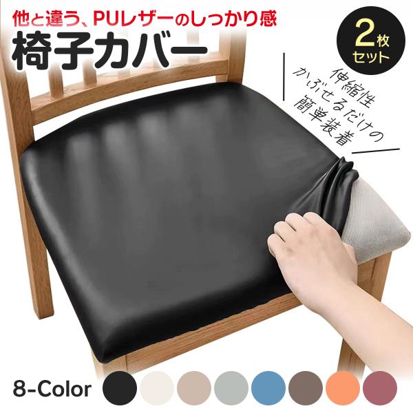 椅子カバー 2枚セット 専用ページとなります。椅子カバー 1枚セット　椅子カバー 4枚セットは各ページにてご確認ください椅子カバー オフィス仕様としても使え、蒸れにくい素材で長時間のデスクワークも快適。椅子 クッションや椅子 ワークチェア、...