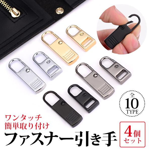 ファスナー 引き手の交換用４個入りです。合金パーツのジッパー修理キットでチャックカバン、財布、衣類、靴、DIY、手芸、裁縫、メンズ レディース ブランド  ビジネス プレゼントなどにおススメです。道具なしでそのまま簡単に取り付け可能です。ジ...