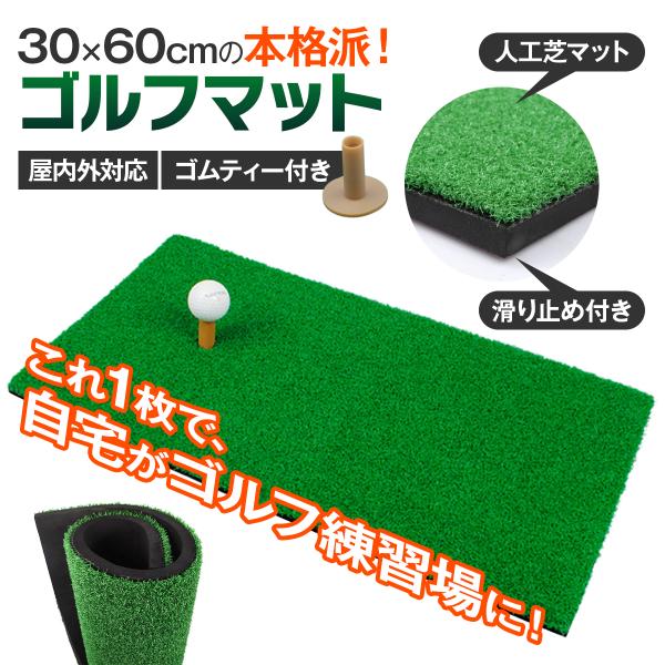 自宅や屋外でゴルフ練習ができるゴルフマット 大型タイプの登場です。打感にこだわったリアルなフェアウェイのような感覚でスイング・素振り・アプローチ練習まで幅広く対応。これ1枚で様々な練習を快適にサポートするゴルフ 練習 マットです。コンパクト...