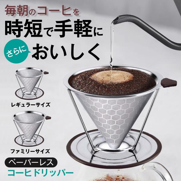 ・商品名　コーヒー ドリップ 器具　コーヒー ドリッパー繰り返し使えるペーパーレス ステンレス コーヒーフィルターで、毎日のドリップがもっとエコで快適に。ペーパーフィルター不要でゴミもコストも削減。スタイリッシュでおしゃれなデザインは、キッ...