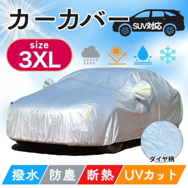 ボディカバー カーカバー ボディー 車体カバー 紫外線 盗難 防止 車 3XL 自動車 トヨタ スズキ ダイハツ 日産 撥水 UVカット ダイヤ柄
