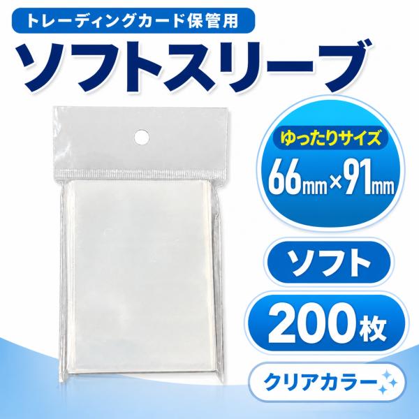 カードスリーブ トレカ ソフトスリーブ 200枚 66×91mm ゆったりサイズ クリア 透明 トレーディングカード 保管用 PSA鑑定対応サイズ