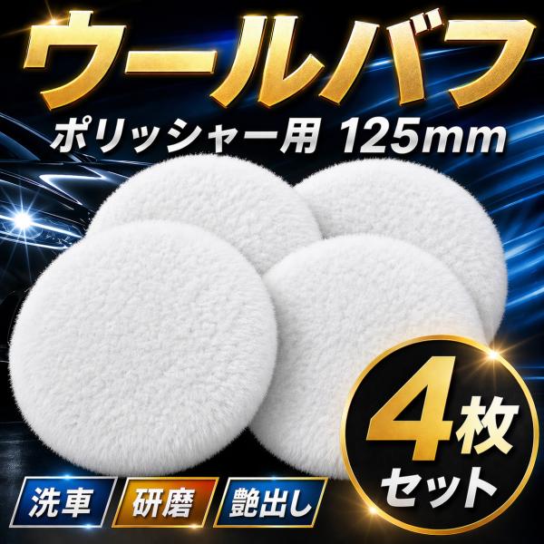 ウールバフ 125mm 4枚セット 細目 羊毛バフ ポリッシャー パフ 車磨き 研磨 ワックス 艶出し マジックテープ 仕上げ 電動ポリッシャー バフ
