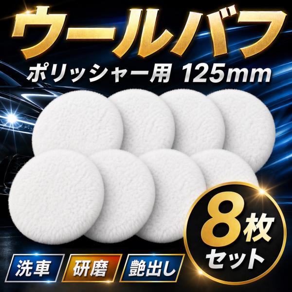 ウールバフ 125mm 8枚セット 細目 羊毛バフ ポリッシャー パフ 車磨き 研磨 ワックス 艶出し マジックテープ 仕上げ 電動ポリッシャー バフ