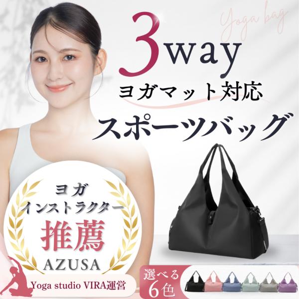 ヨガバッグ スポーツバッグ ジムバッグ 3way  トート ショルダーバッグ ヨガマット収納 トラベルバック ボストンバック シューズ 靴収納 撥水 ナイロン