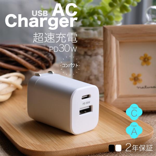 AC充電器 USB Type-C×1ポート Type-A×1ポート 最大30W 小型 急速充電